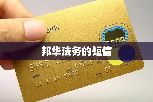 邦华法务的短信