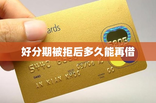 好分期被拒后多久能再借