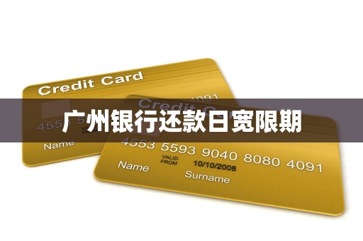 广州银行还款日宽限期