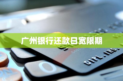 广州银行还款日宽限期