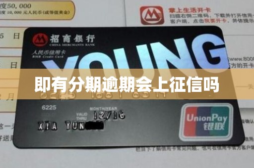即有分期逾期会上征信吗