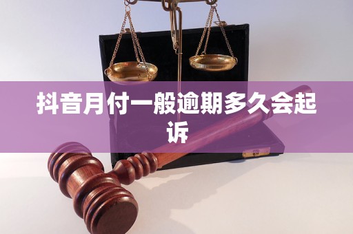 抖音月付一般逾期多久会起诉