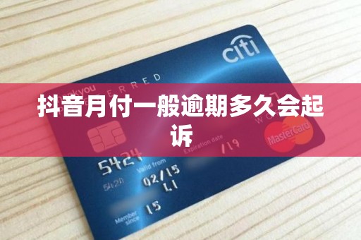 抖音月付一般逾期多久会起诉