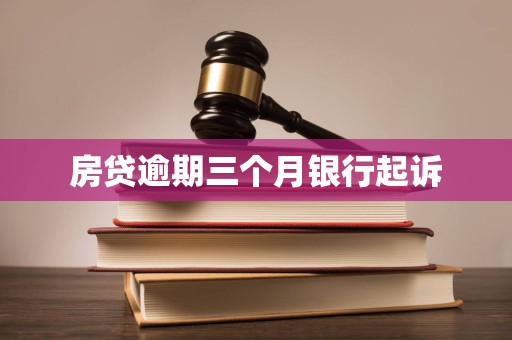 房贷逾期三个月银行起诉