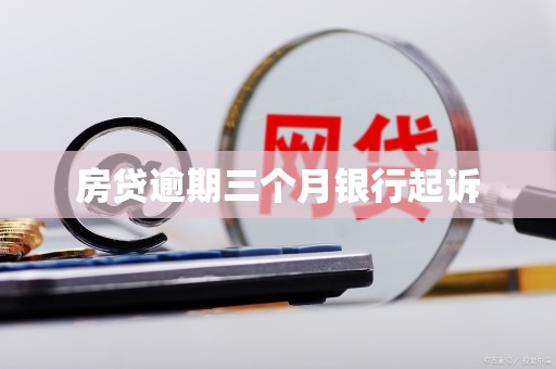 房贷逾期三个月银行起诉