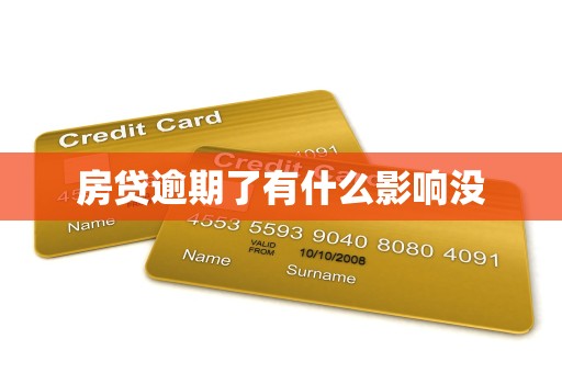房贷逾期了有什么影响没