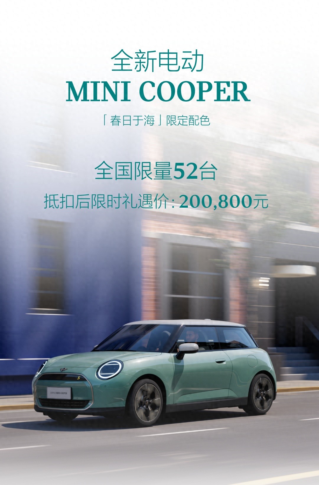 20.08万元全国限量52台：MINI COOPER推出“春日于海”限定配色