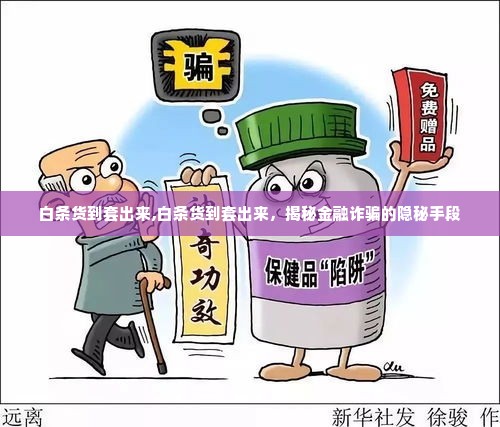 白条货到套出来,白条货到套出来，揭秘金融诈骗的隐秘手段