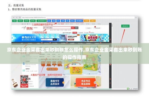 京东企业金采套出来秒到账怎么操作,京东企业金采套出来秒到账的操作指南
