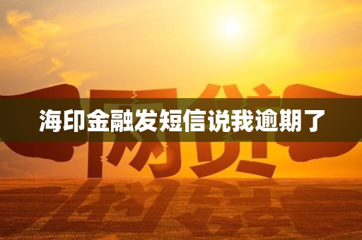 海印金融发短信说我逾期了