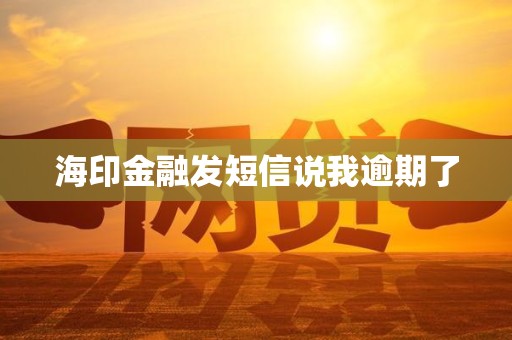 海印金融发短信说我逾期了