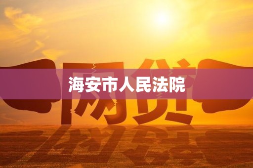 海安市人民法院