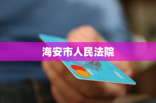 海安市人民法院