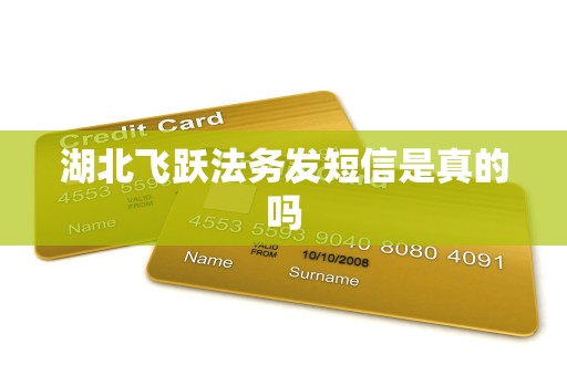 湖北飞跃法务发短信是真的吗