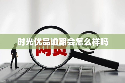 时光优品逾期会怎么样吗
