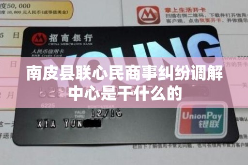 南皮县联心民商事纠纷调解中心是干什么的