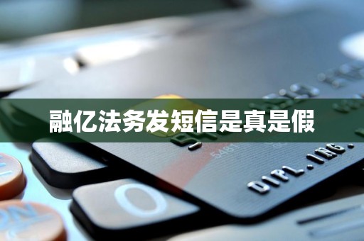 融亿法务发短信是真是假