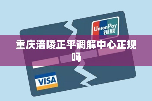 重庆涪陵正平调解中心正规吗