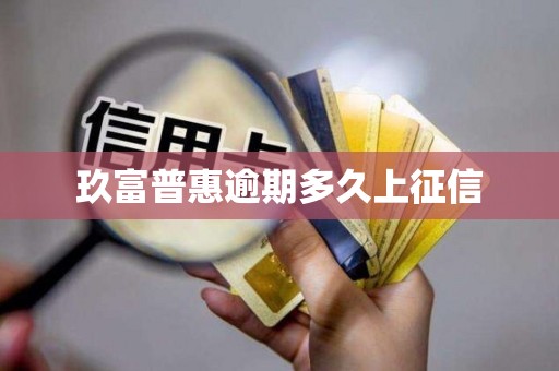 玖富普惠逾期多久上征信