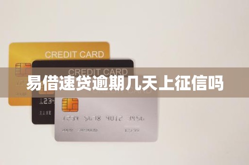 易借速贷逾期几天上征信吗