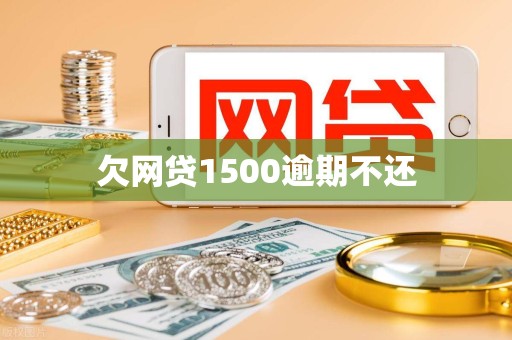 欠网贷1500逾期不还