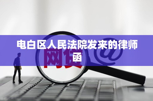 电白区人民法院发来的律师函