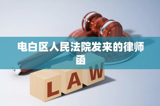 电白区人民法院发来的律师函