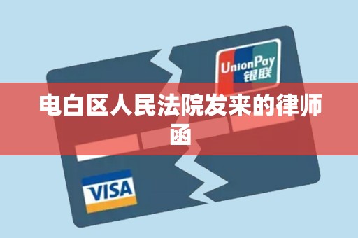 电白区人民法院发来的律师函