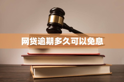 网贷逾期多久可以免息