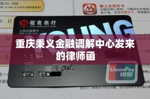 重庆秉义金融调解中心发来的律师函