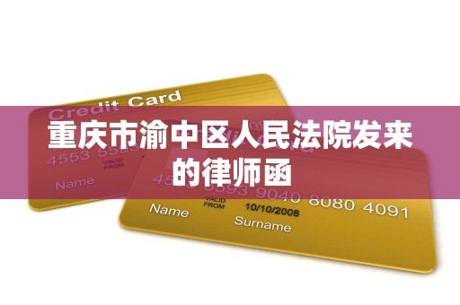 重庆市渝中区人民法院发来的律师函