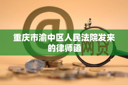 重庆市渝中区人民法院发来的律师函
