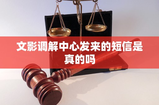 文影调解中心发来的短信是真的吗