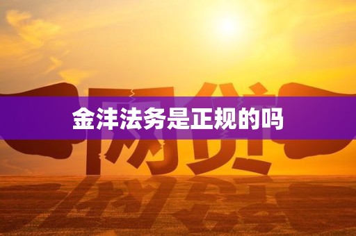 金沣法务是正规的吗
