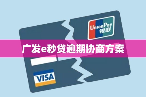 广发e秒贷逾期协商方案