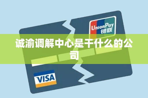 诚渝调解中心是干什么的公司