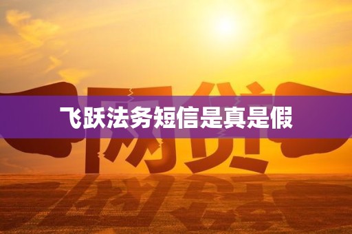 飞跃法务短信是真是假