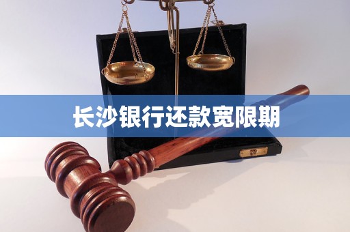 长沙银行还款宽限期