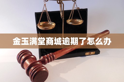 金玉满堂商城逾期了怎么办