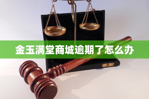 金玉满堂商城逾期了怎么办