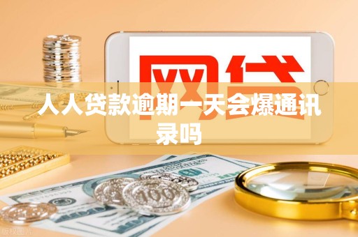人人贷款逾期一天会爆通讯录吗