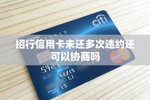 招行信用卡未还多次违约还可以协商吗