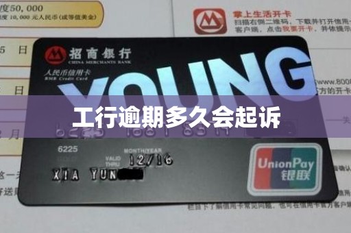 工行逾期多久会起诉