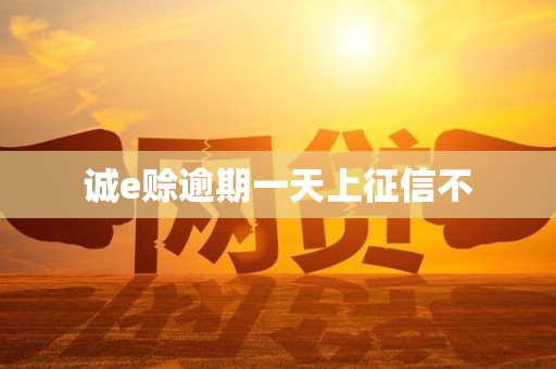 诚e赊逾期一天上征信不