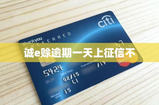 诚e赊逾期一天上征信不