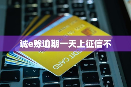 诚e赊逾期一天上征信不