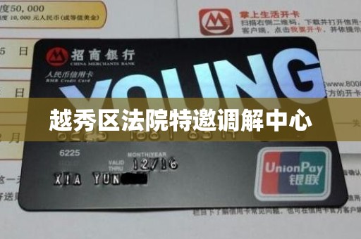 越秀区法院特邀调解中心