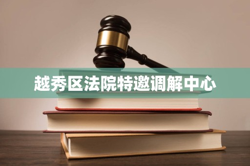 越秀区法院特邀调解中心