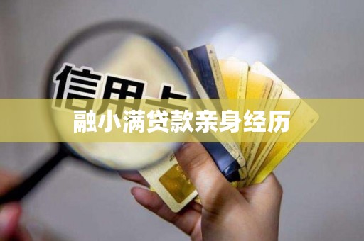 融小满贷款亲身经历