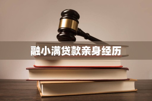 融小满贷款亲身经历